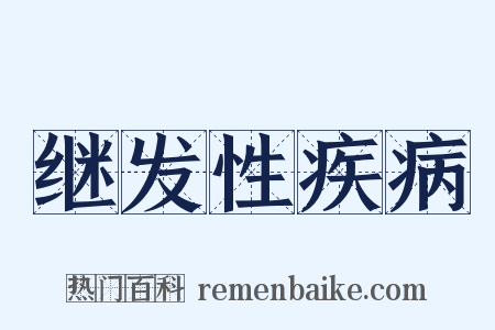 继发性疾病是什么意思的图片